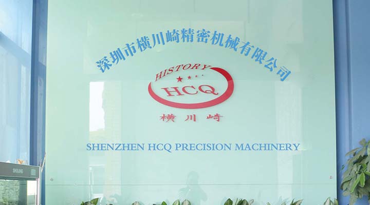 深圳市橫川崎精密機(jī)械有限公司